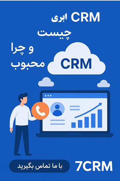 crm ابری چیست و چرا محبوب است؟