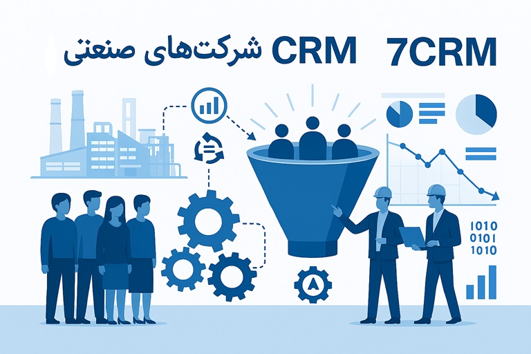 crm شرکت های صنعتی