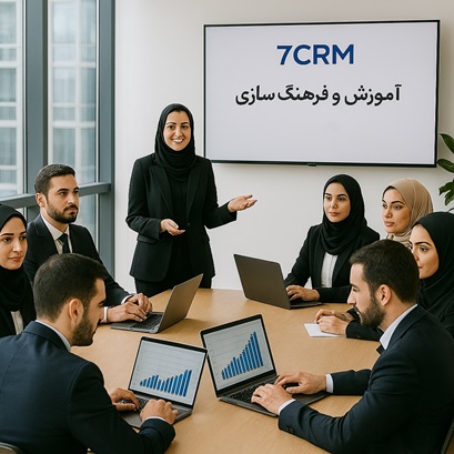 آموزش و فرهنگ‌سازی CRM