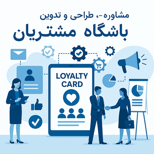 باشگاه مشتریان