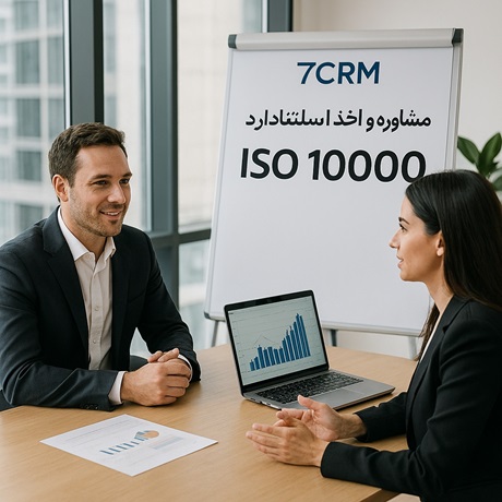 مشاوره و اخذ استاندارد iso 10000