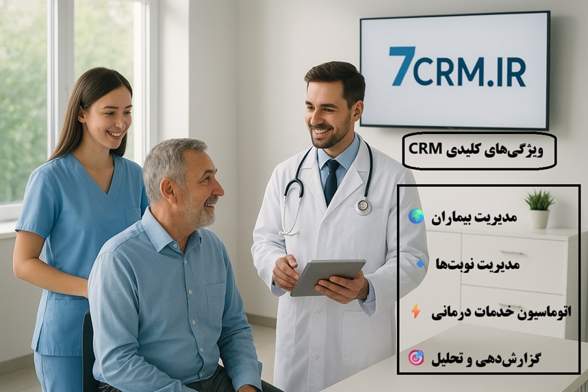 ویژگی های کلیدی crm برای بیمارستان ها و کلینک ها