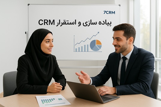 پیاده سازی و استقرار crm