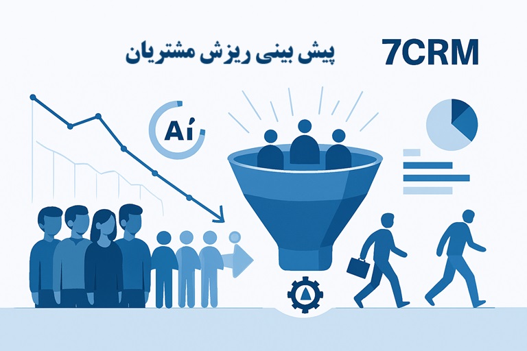 پیش بینی ریزش مشتریان یا نرخ ریزش مشتری
