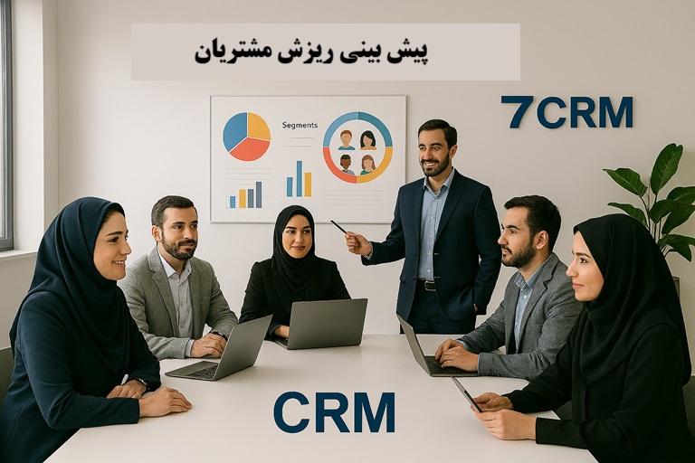 پیش بینی ریزش مشتریان پیش بینی ریزش مشتریان